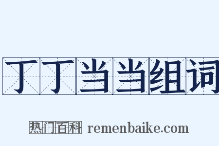 丁丁当当组词是什么意思的图片